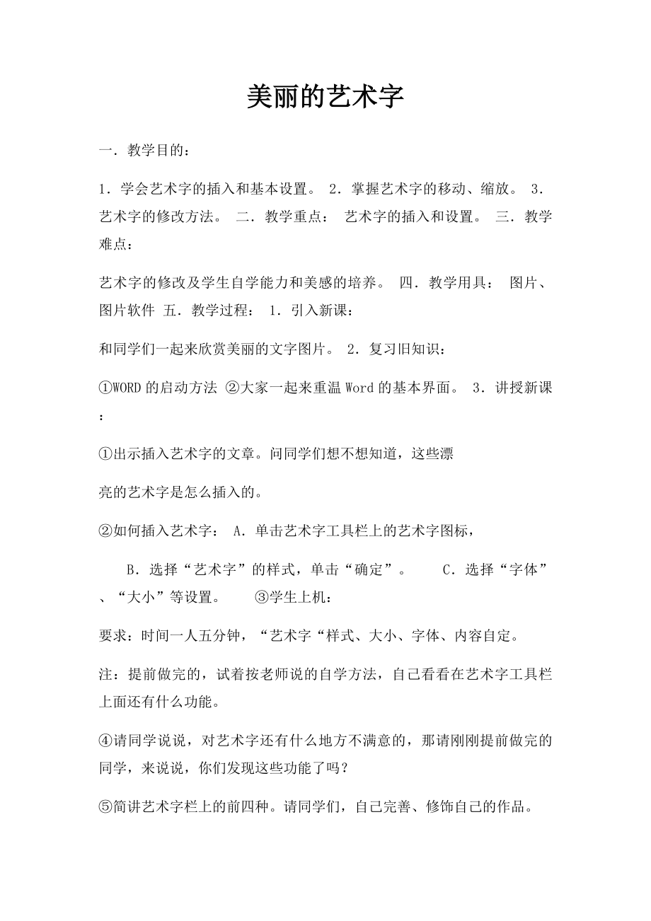 美丽的艺术字.docx_第1页