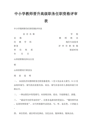 中小学教师晋升高级职务任职资格评审表.docx