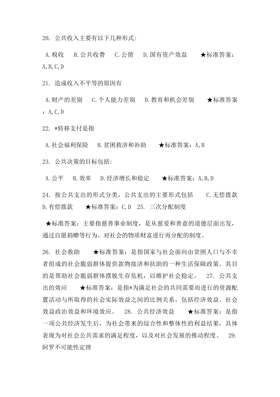 专升本公共经济学.docx_第3页