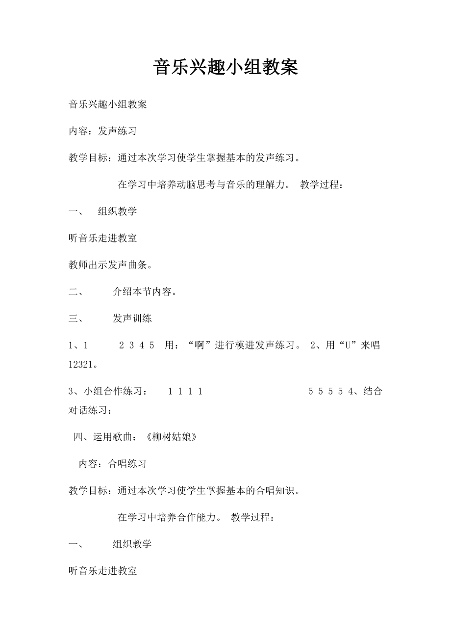 音乐兴趣小组教案.docx_第1页