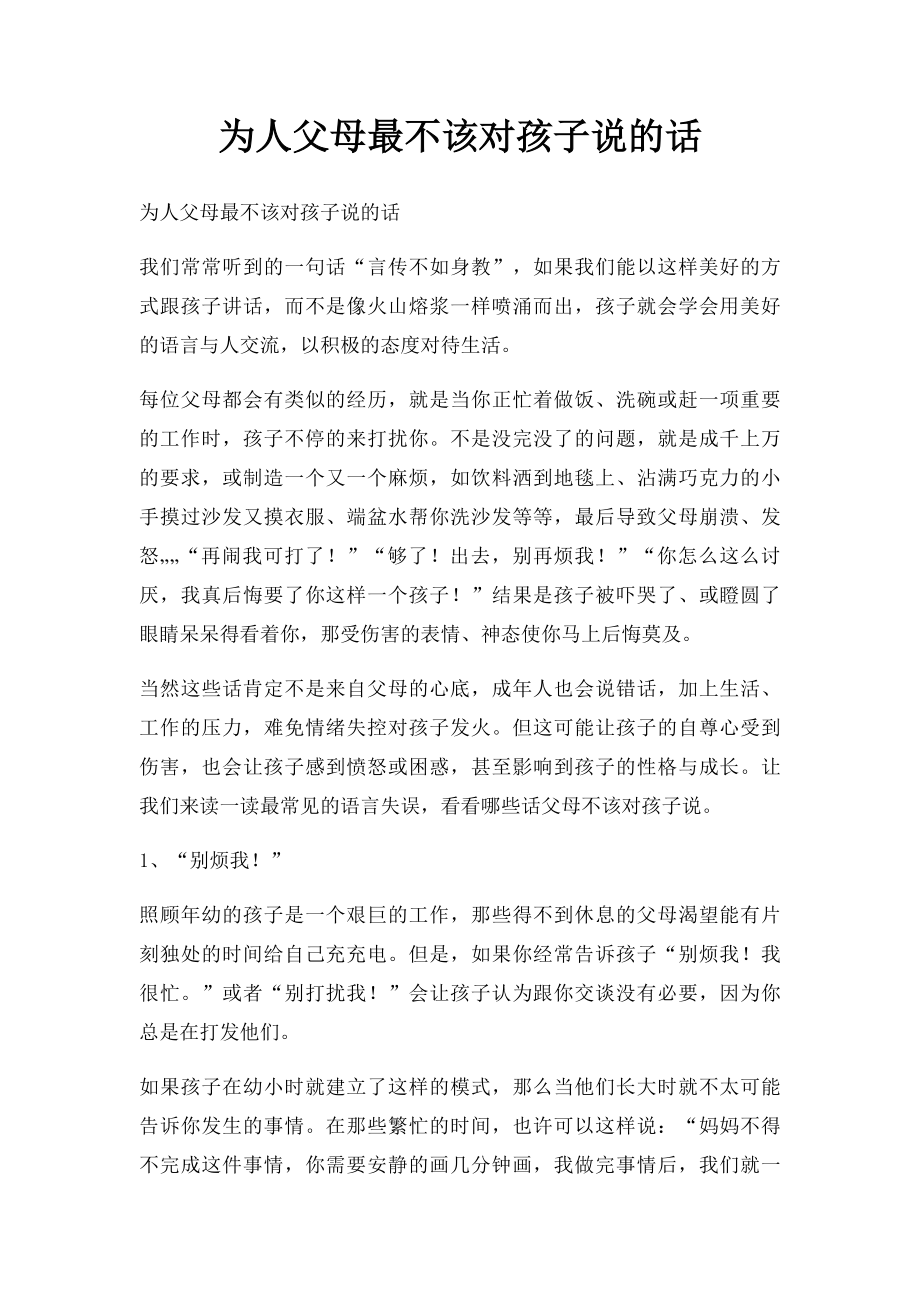 为人父母最不该对孩子说的话.docx_第1页