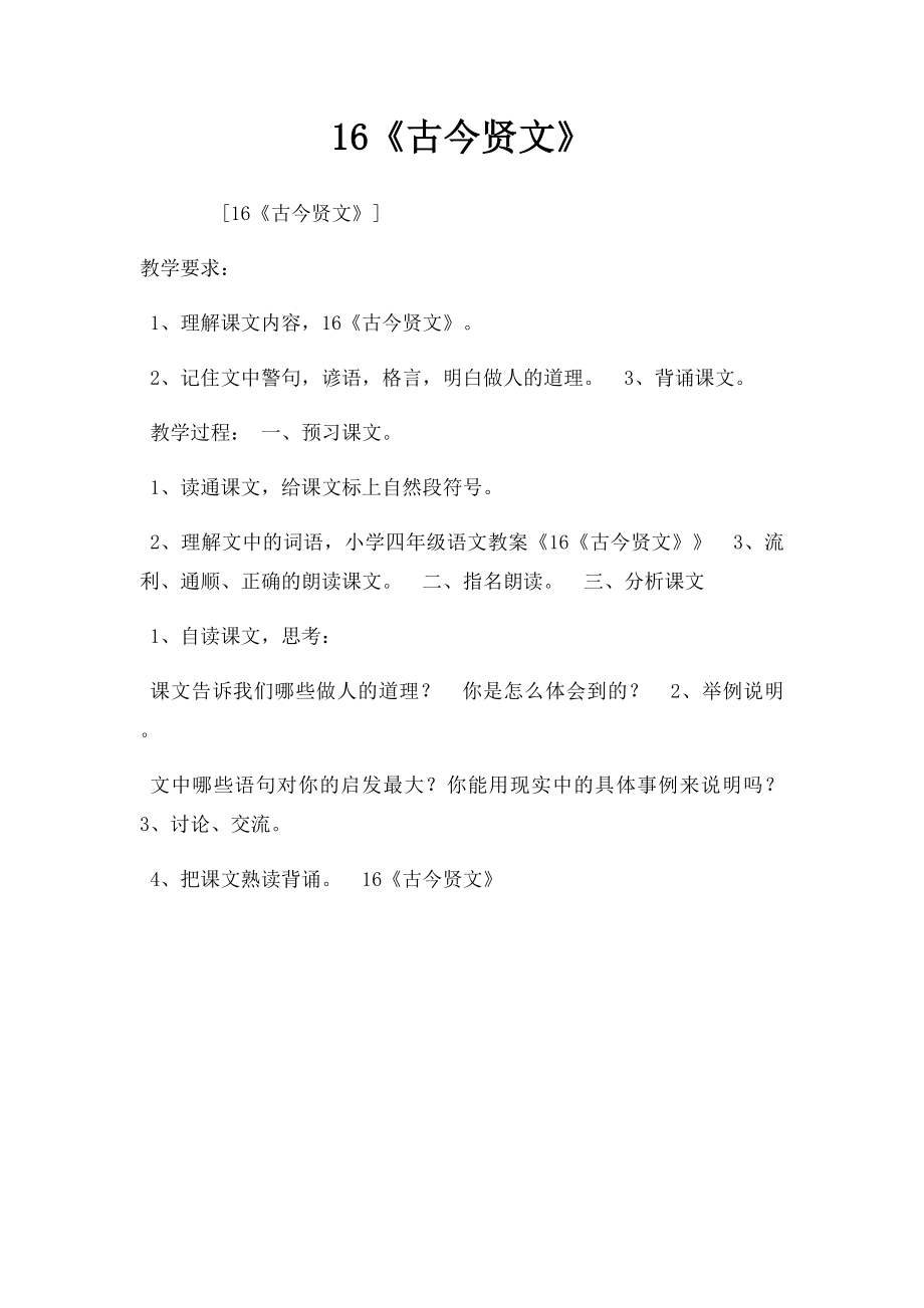 16《古今贤文》.docx_第1页