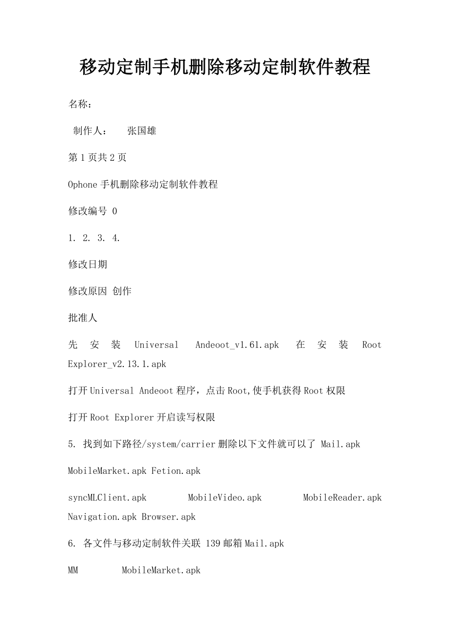 移动定制手机删除移动定制软件教程.docx_第1页