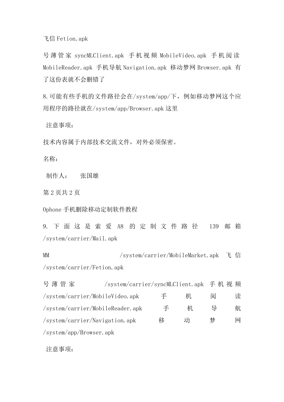 移动定制手机删除移动定制软件教程.docx_第2页