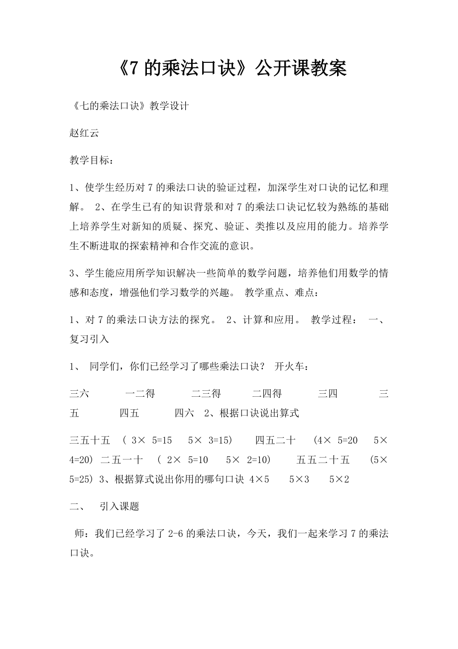 《7的乘法口诀》公开课教案(1).docx_第1页