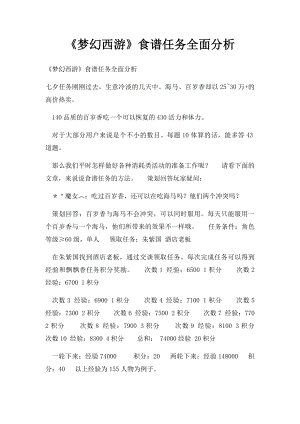 《梦幻西游》食谱任务全面分析.docx