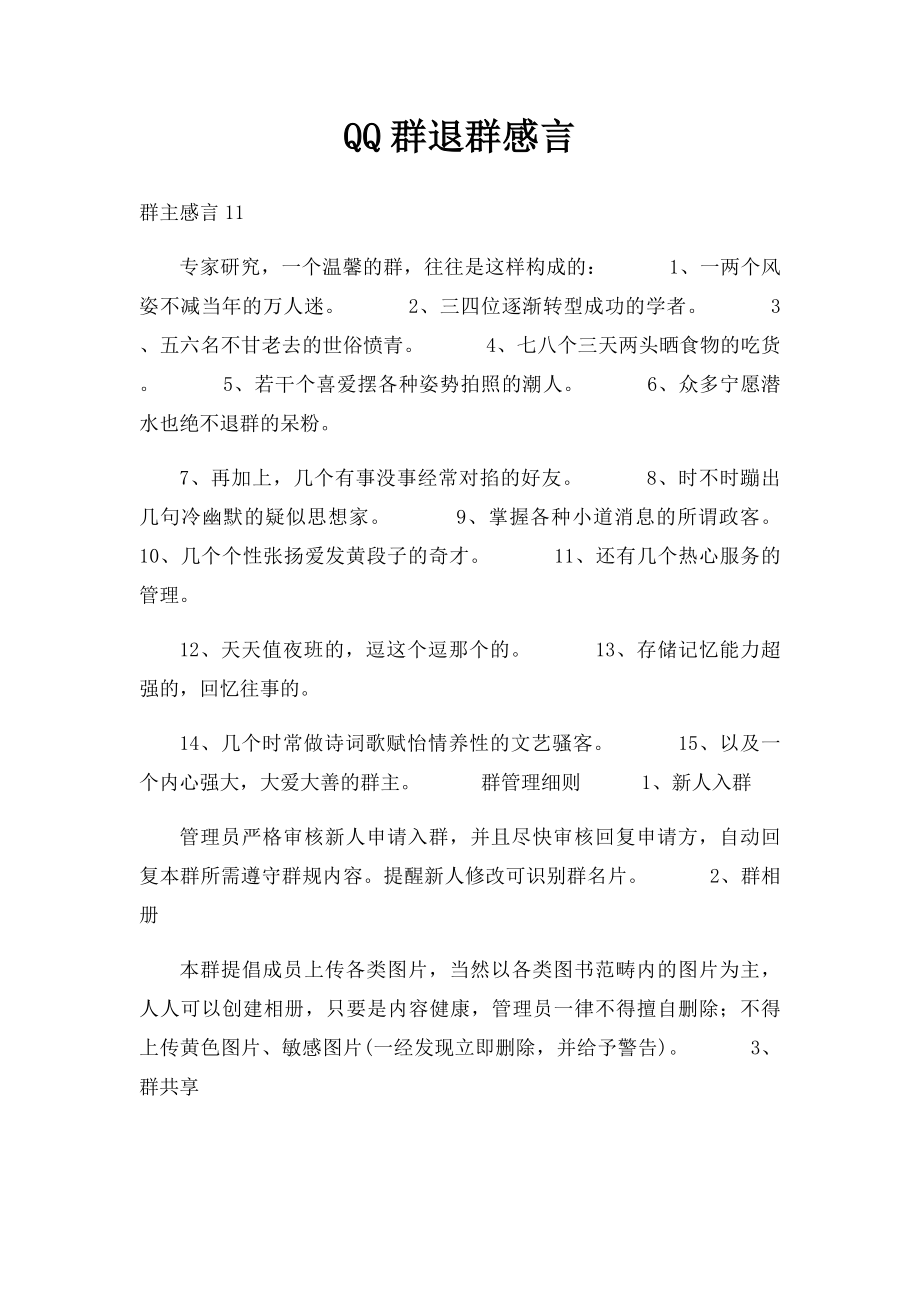 QQ群退群感言.docx_第1页