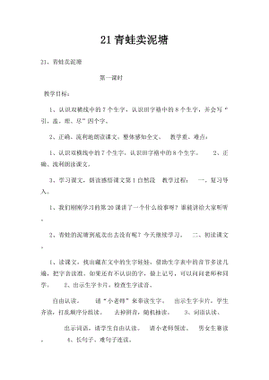 21青蛙卖泥塘.docx