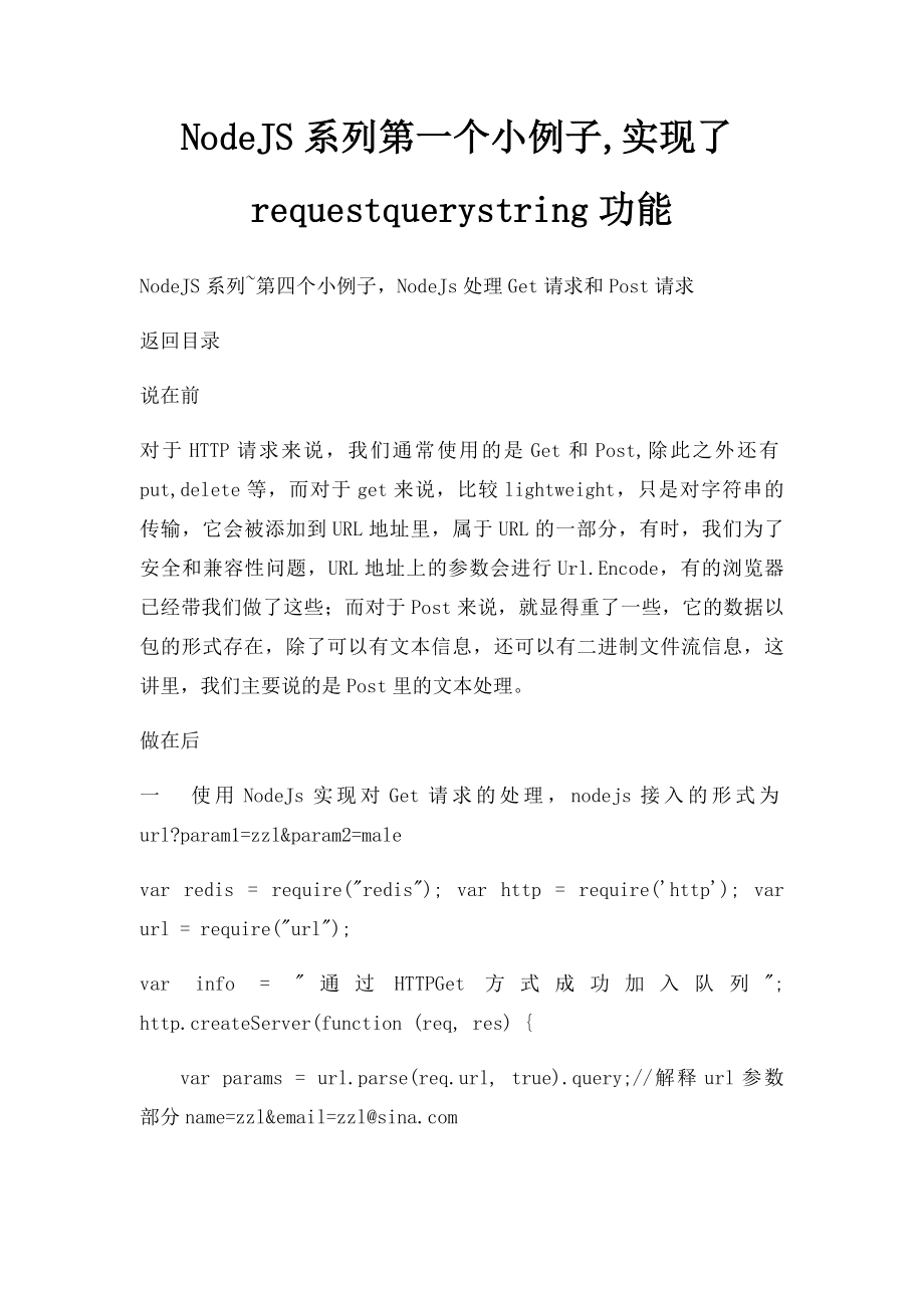 NodeJS系列第一个小例子,实现了requestquerystring功能.docx_第1页