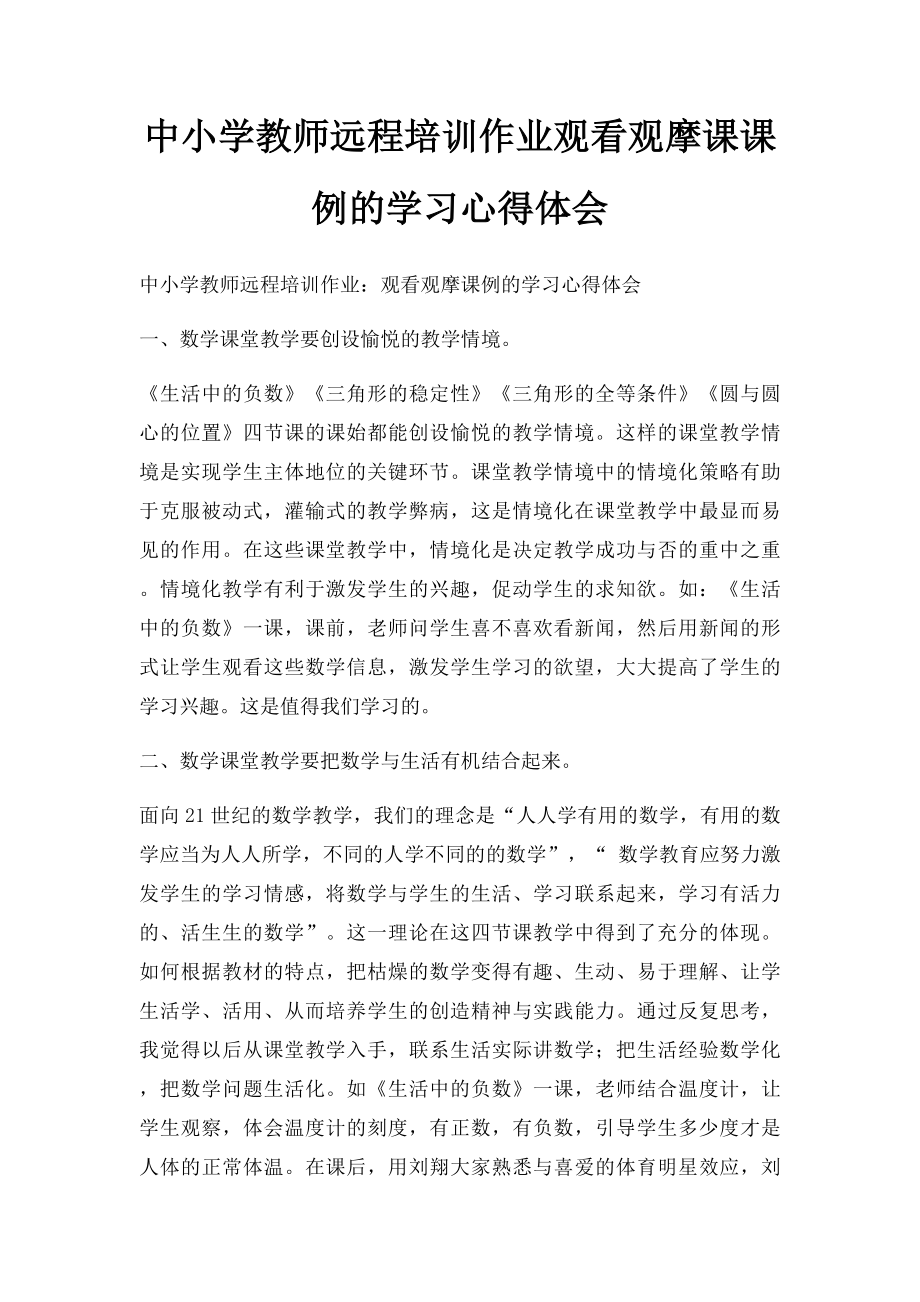 中小学教师远程培训作业观看观摩课课例的学习心得体会.docx_第1页