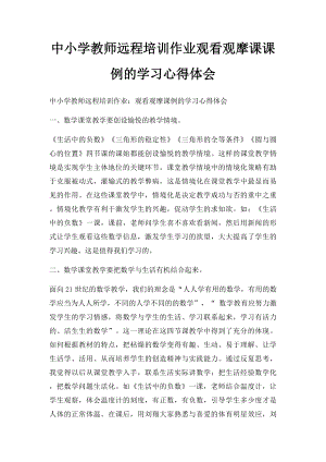 中小学教师远程培训作业观看观摩课课例的学习心得体会.docx