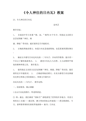 《令人神往的日内瓦》教案.docx