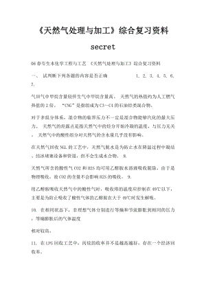 《天然气处理与加工》综合复习资料secret.docx