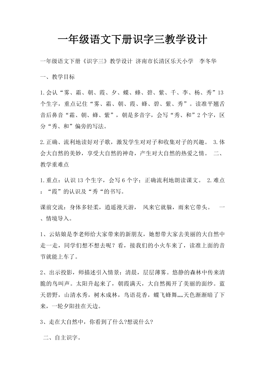 一年级语文下册识字三教学设计.docx_第1页