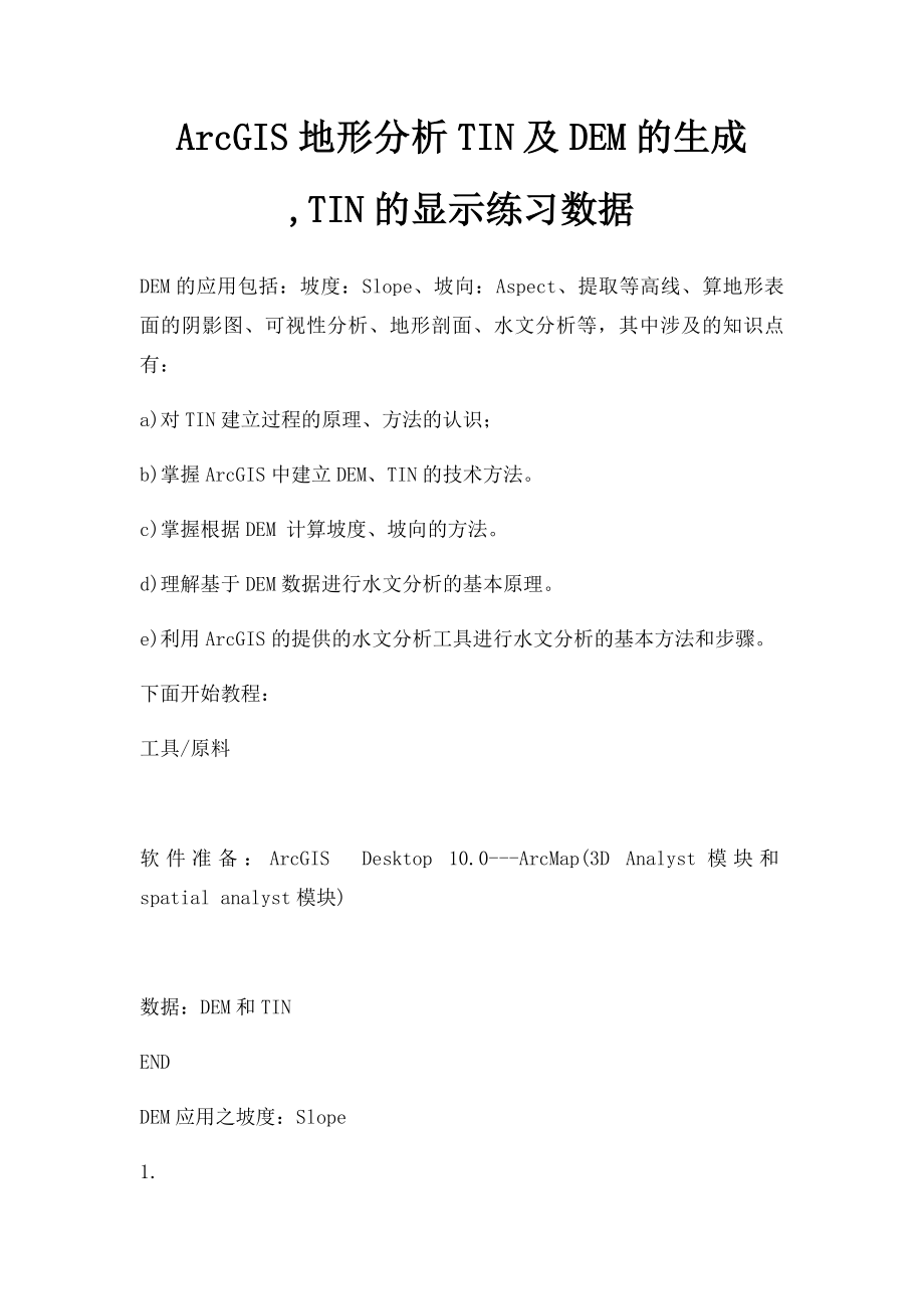 ArcGIS地形分析TIN及DEM的生成,TIN的显示练习数据.docx_第1页