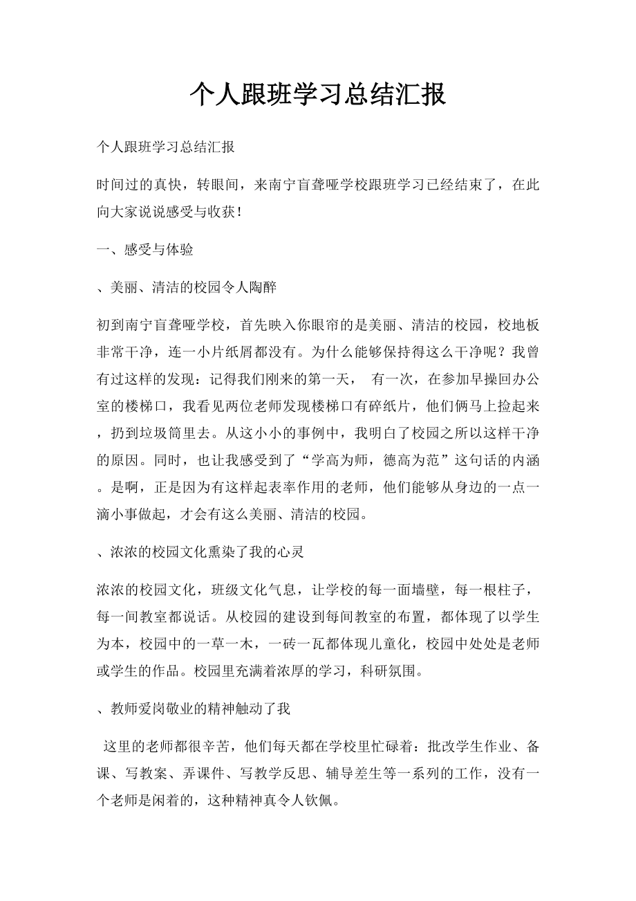 个人跟班学习总结汇报.docx_第1页