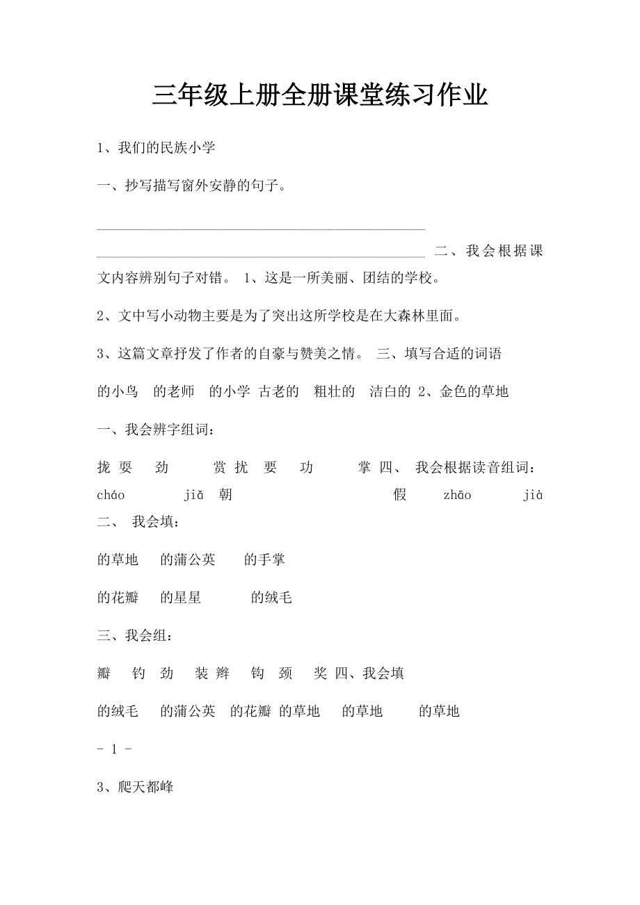 三年级上册全册课堂练习作业.docx_第1页