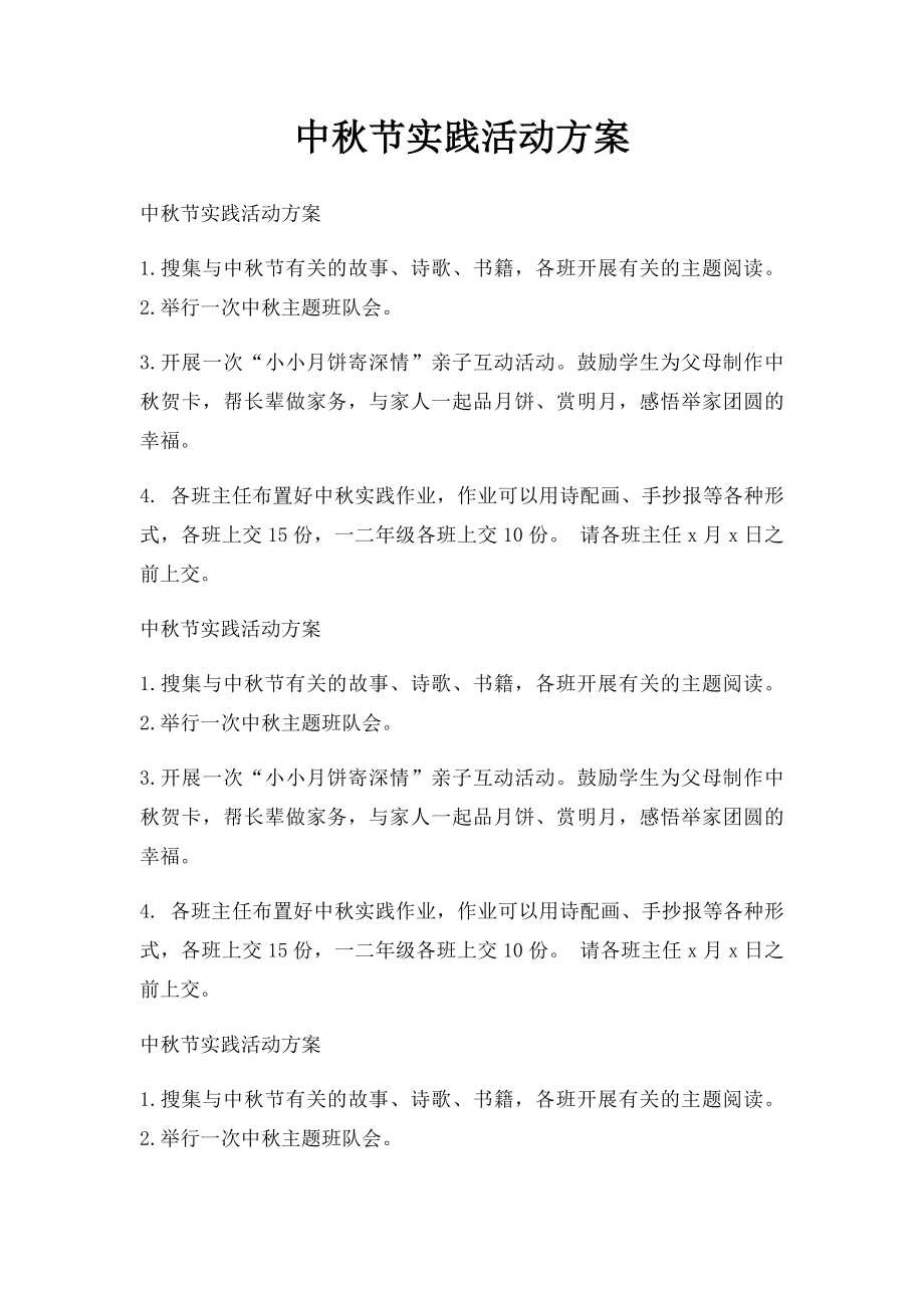 中秋节实践活动方案.docx_第1页