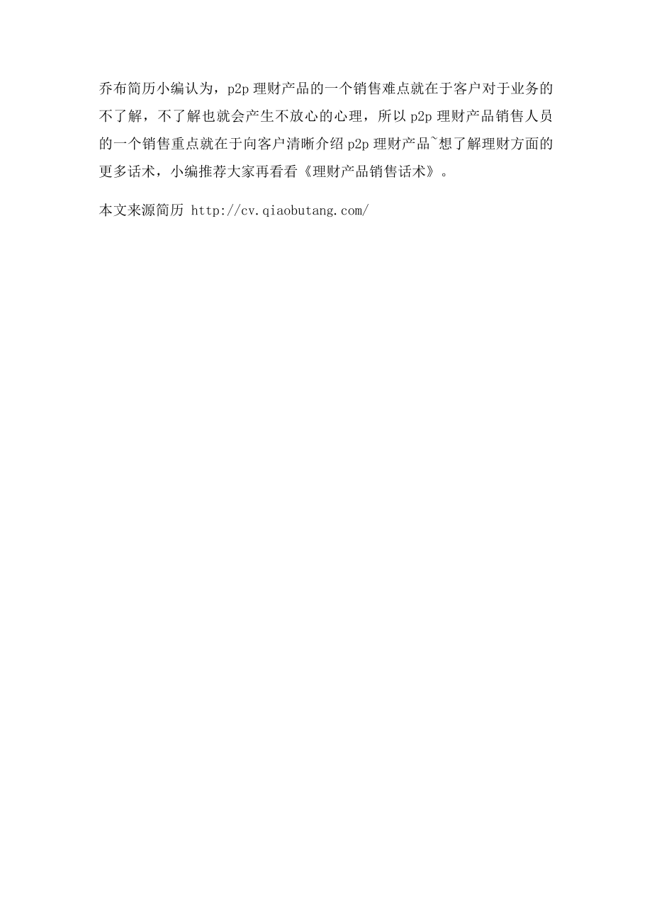 p2p理财话术p2p理财产品销售话术.docx_第2页