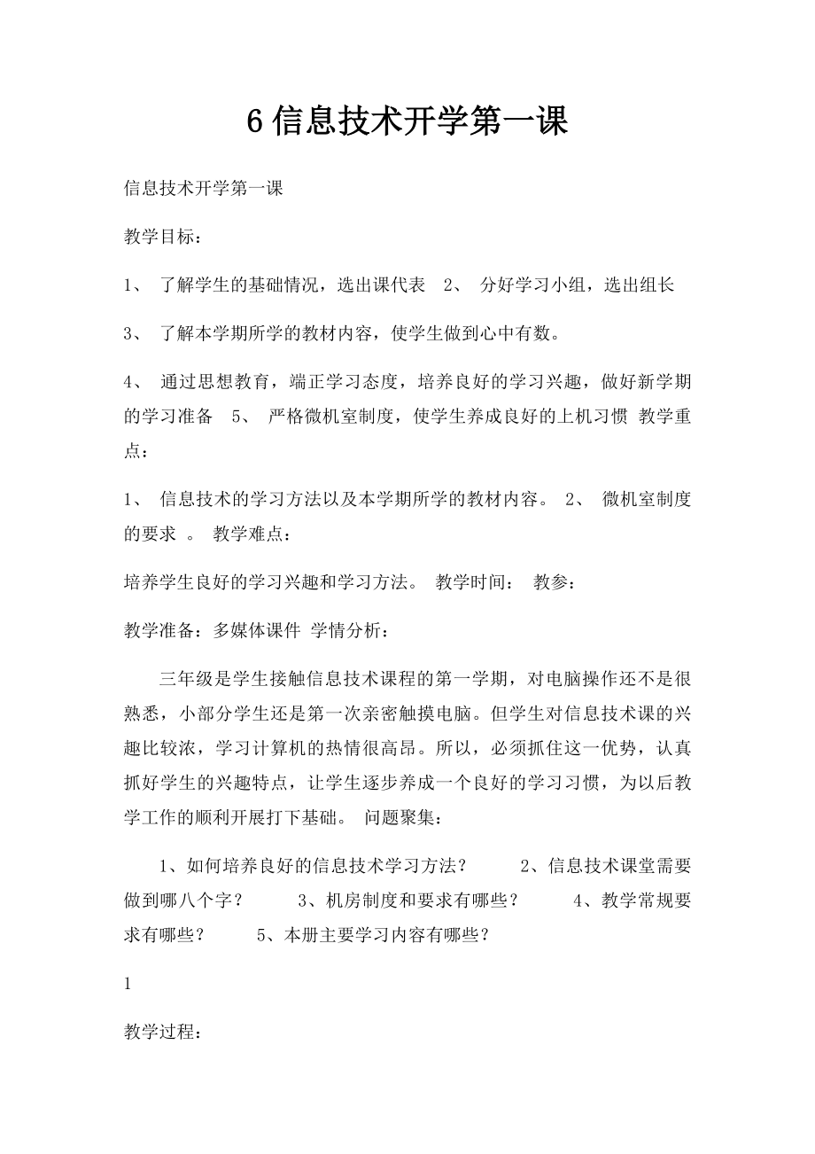 6信息技术开学第一课.docx_第1页