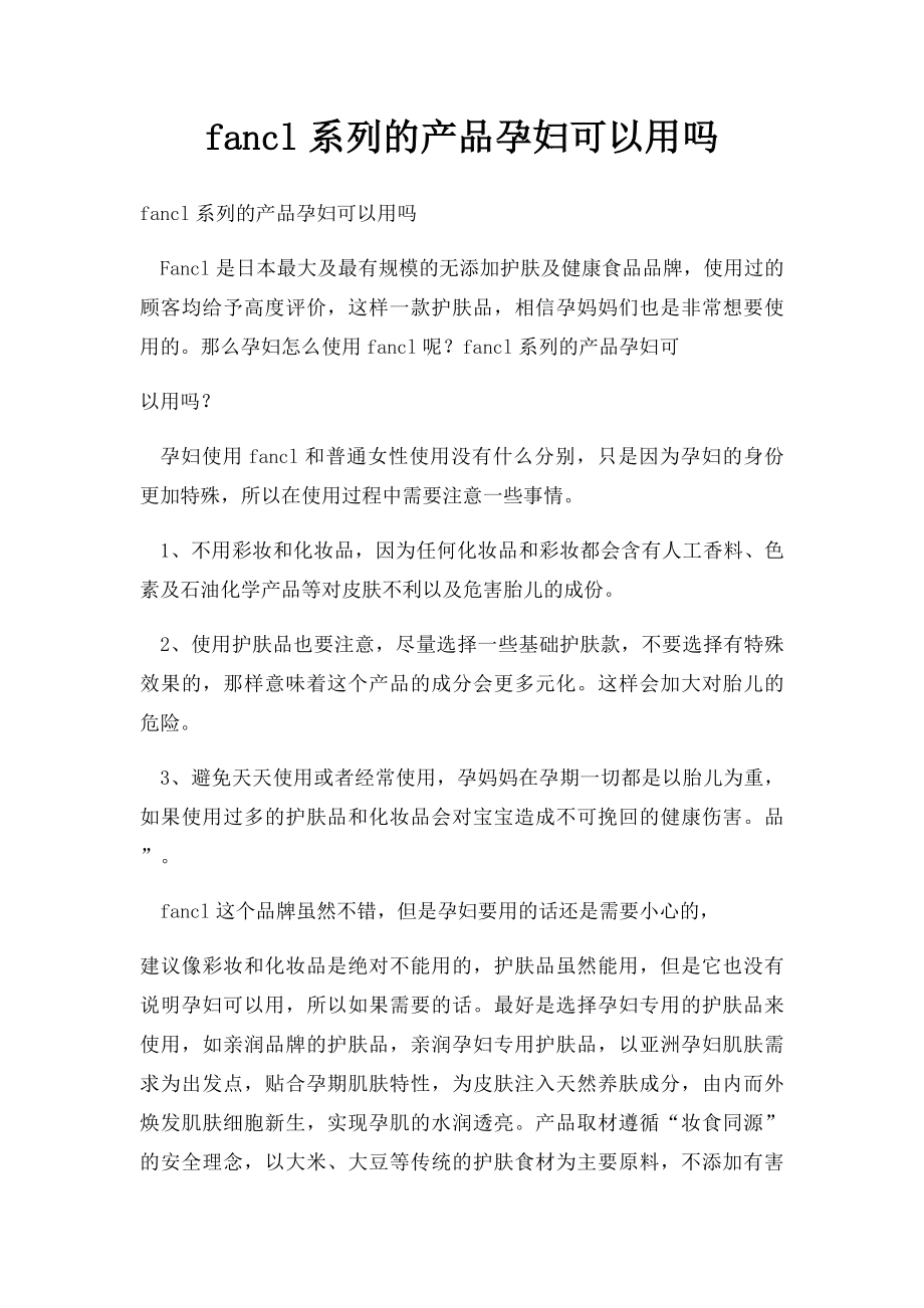 fancl系列的产品孕妇可以用吗.docx_第1页