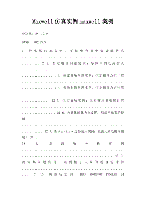 Maxwell仿真实例maxwell案例.docx