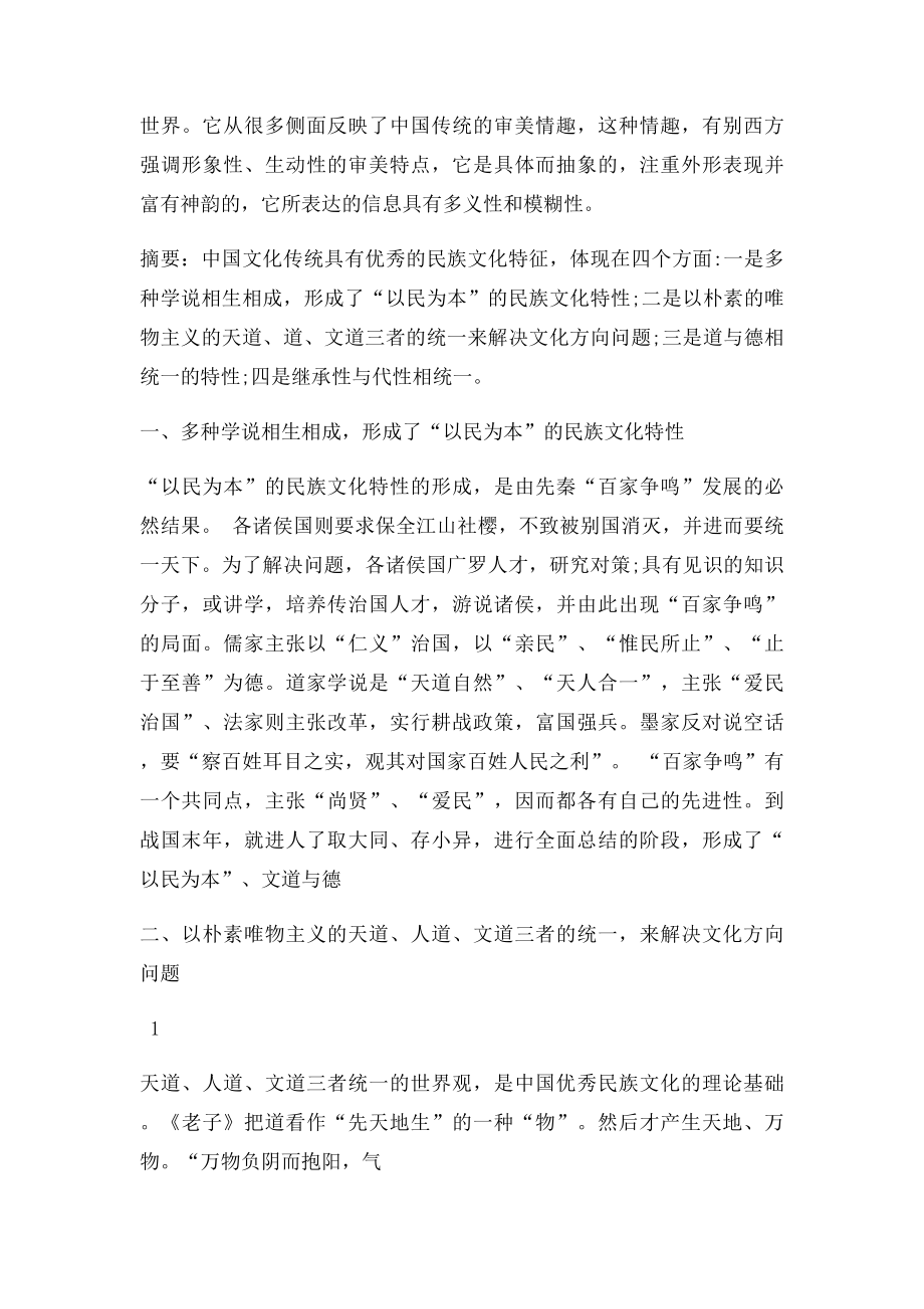 中国传统文化基本特征.docx_第2页