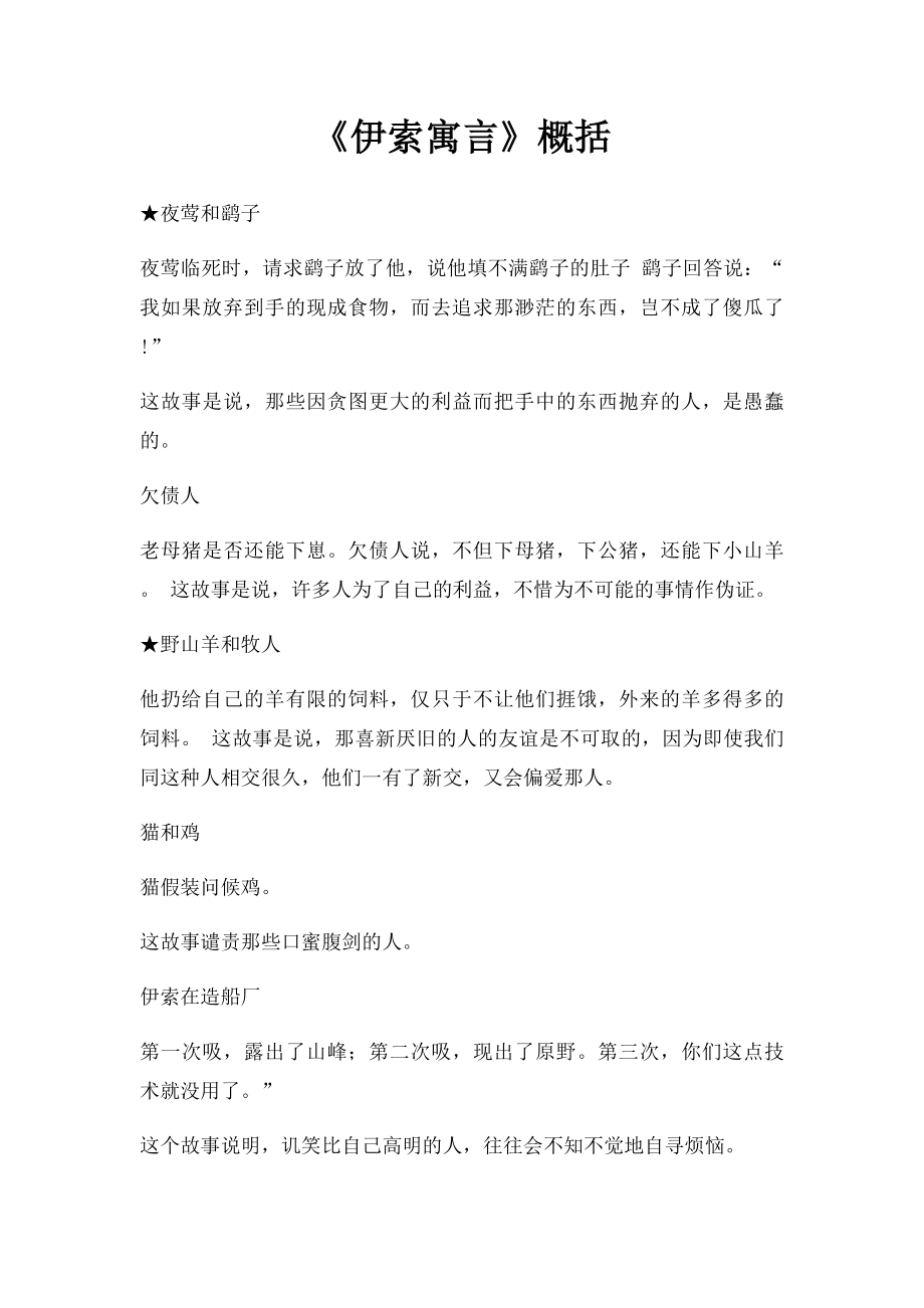 《伊索寓言》概括.docx_第1页