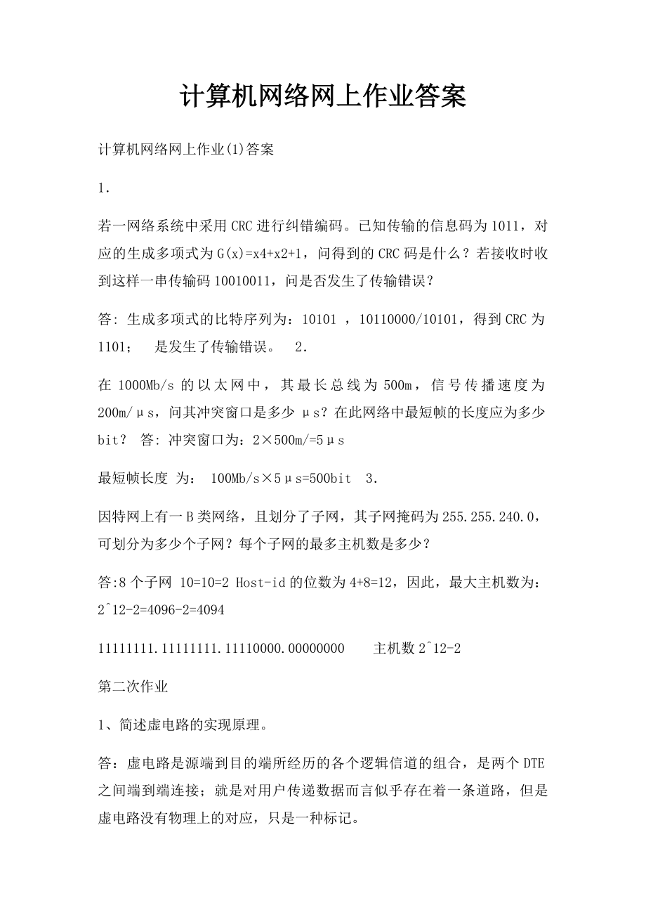 计算机网络网上作业答案.docx_第1页