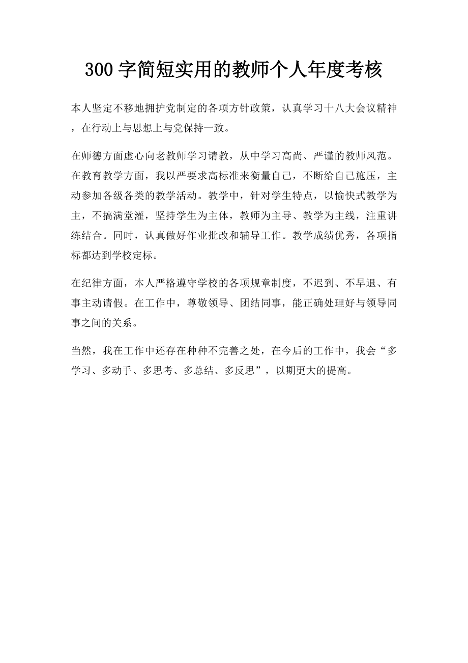 300字简短实用的教师个人年度考核.docx_第1页