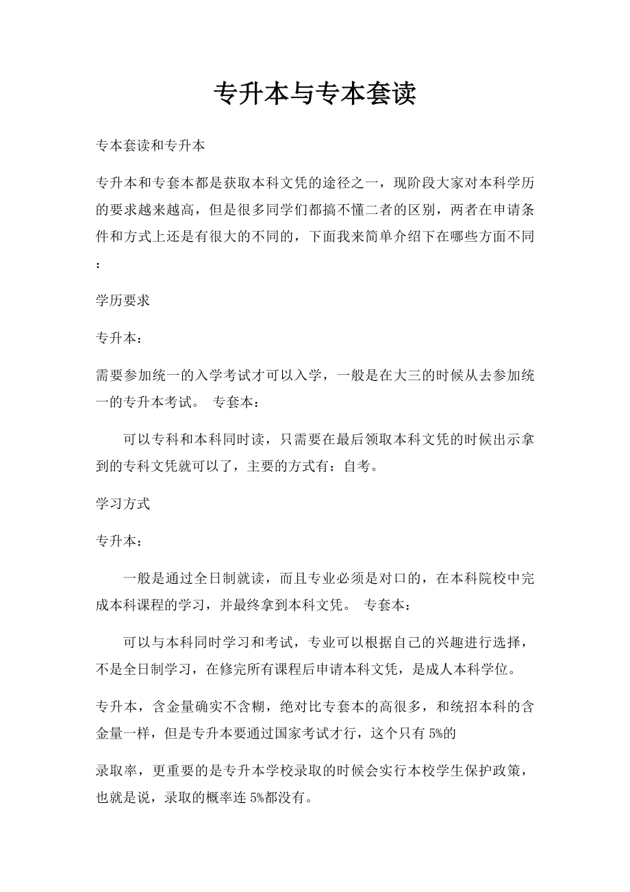 专升本与专本套读.docx_第1页