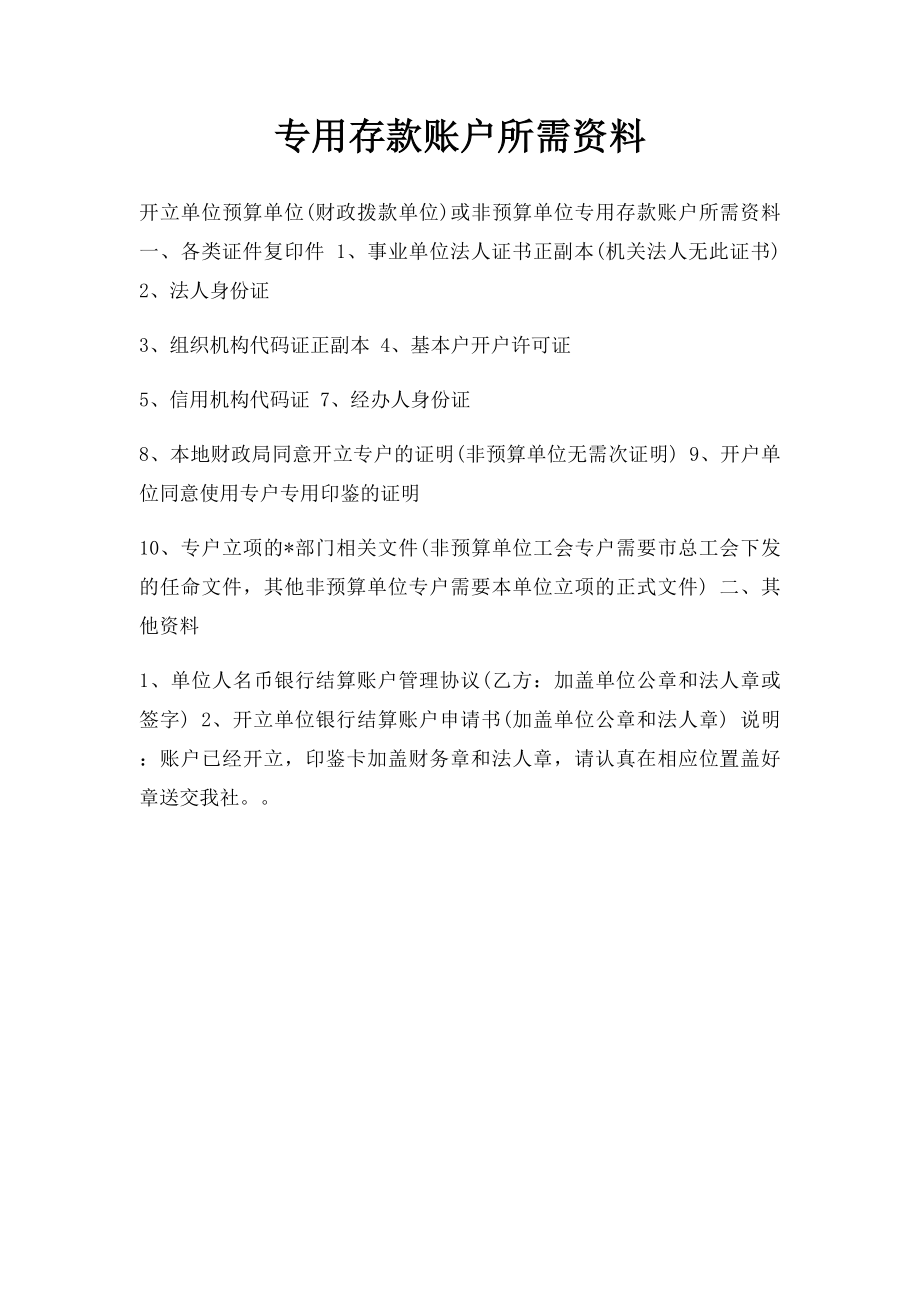 专用存款账户所需资料.docx_第1页