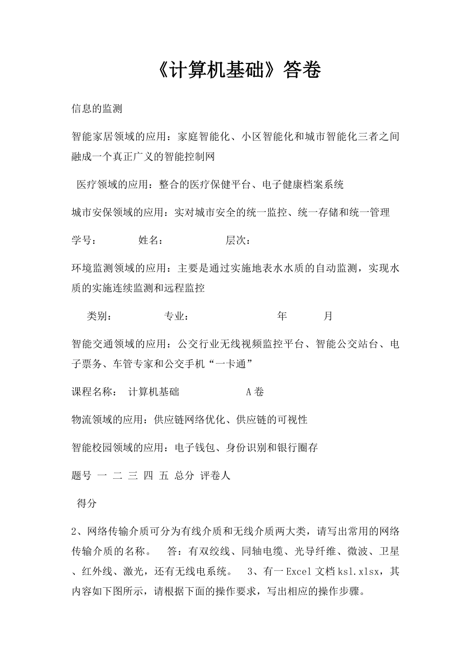 《计算机基础》答卷.docx_第1页