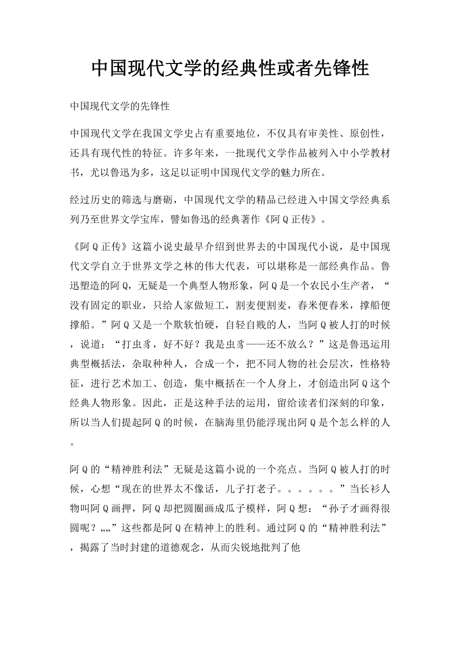 中国现代文学的经典性或者先锋性.docx_第1页