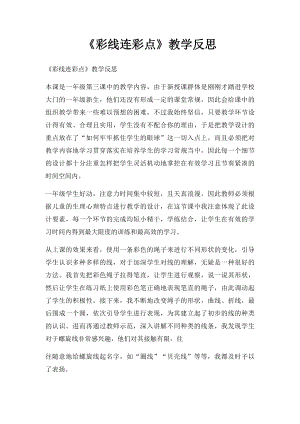 《彩线连彩点》教学反思.docx