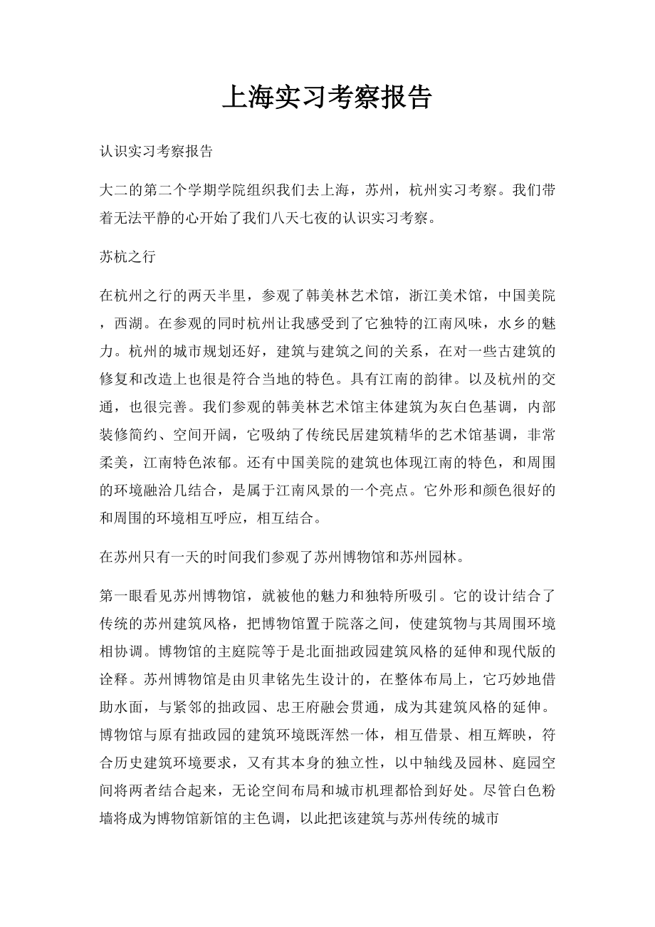 上海实习考察报告.docx_第1页