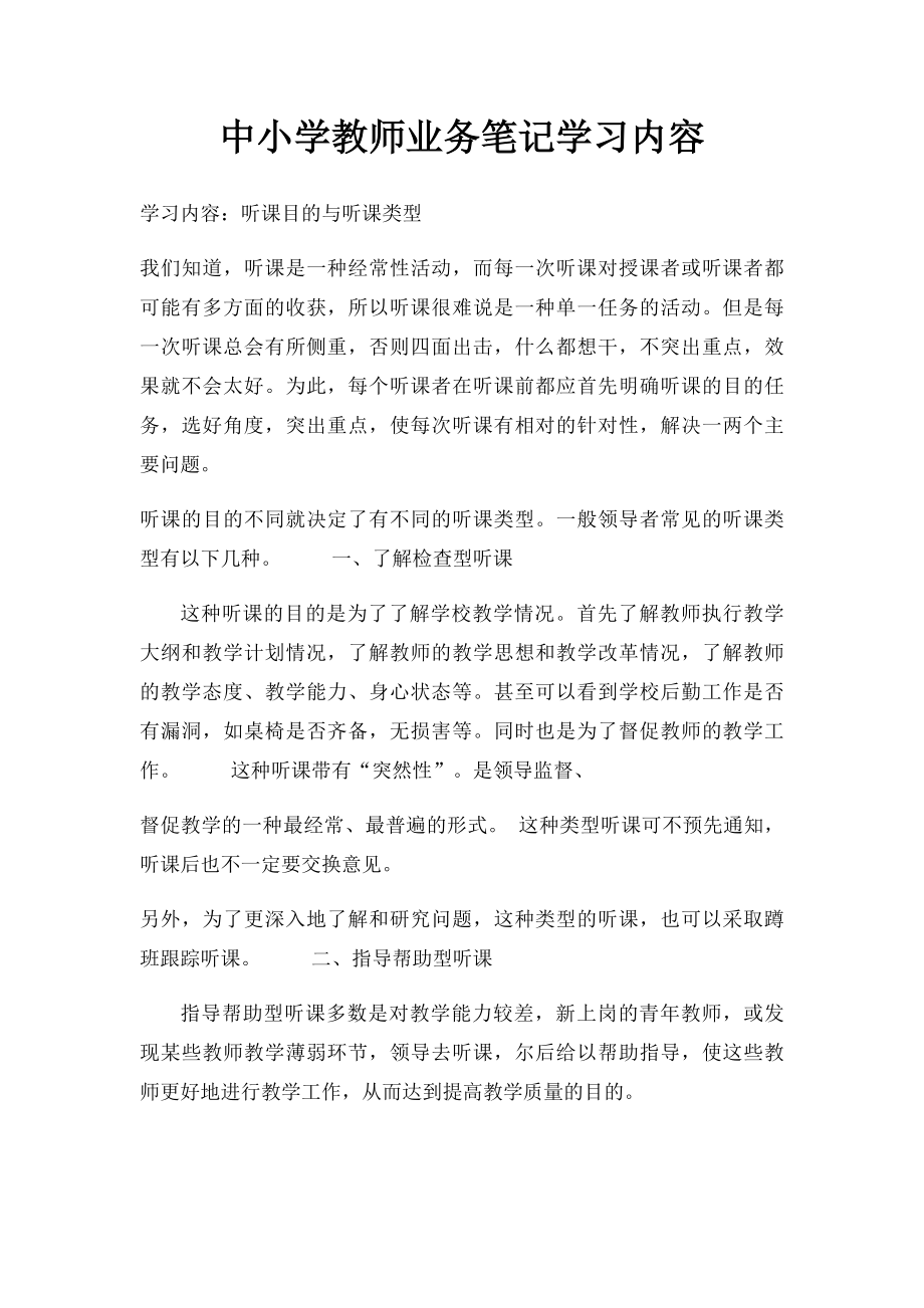 中小学教师业务笔记学习内容.docx_第1页