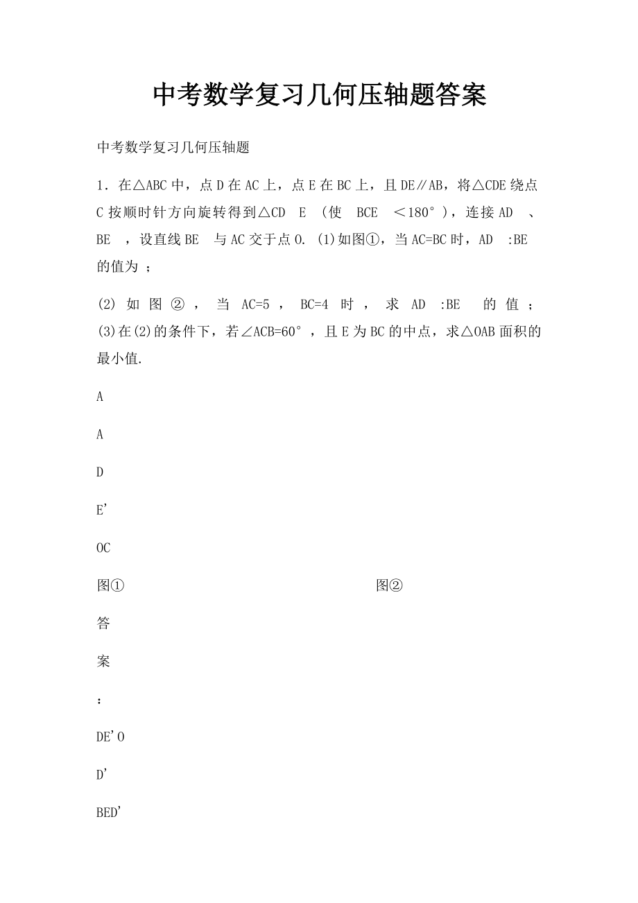 中考数学复习几何压轴题答案.docx_第1页