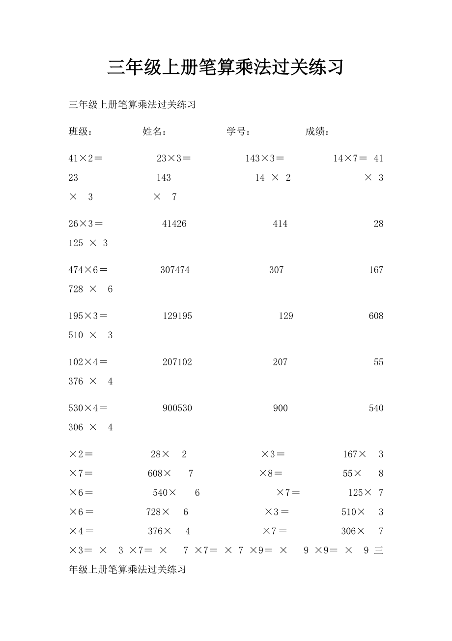 三年级上册笔算乘法过关练习.docx_第1页