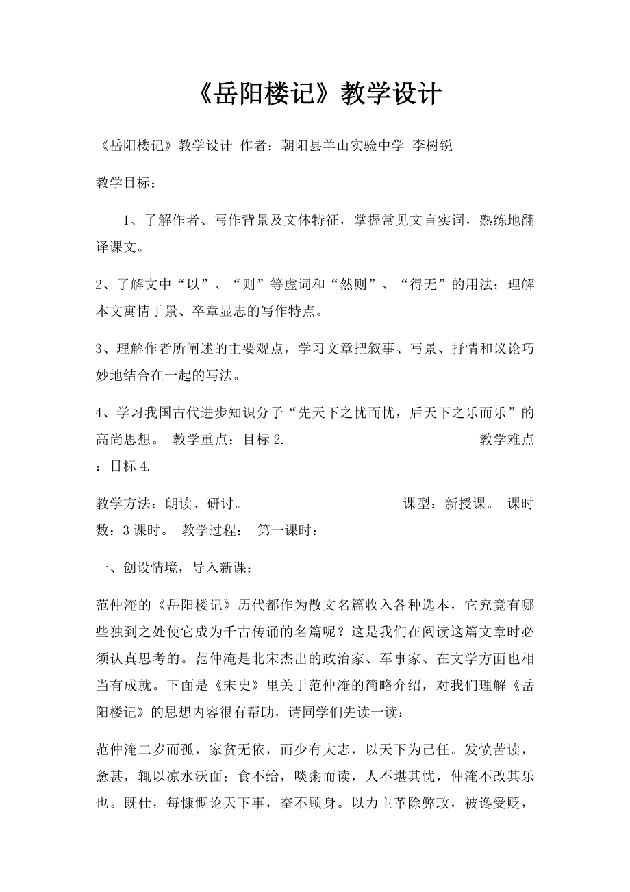 《岳阳楼记》教学设计.docx_第1页