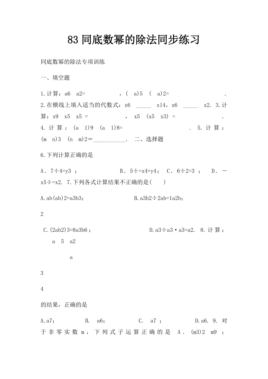 83同底数幂的除法同步练习.docx_第1页