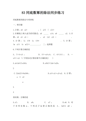 83同底数幂的除法同步练习.docx