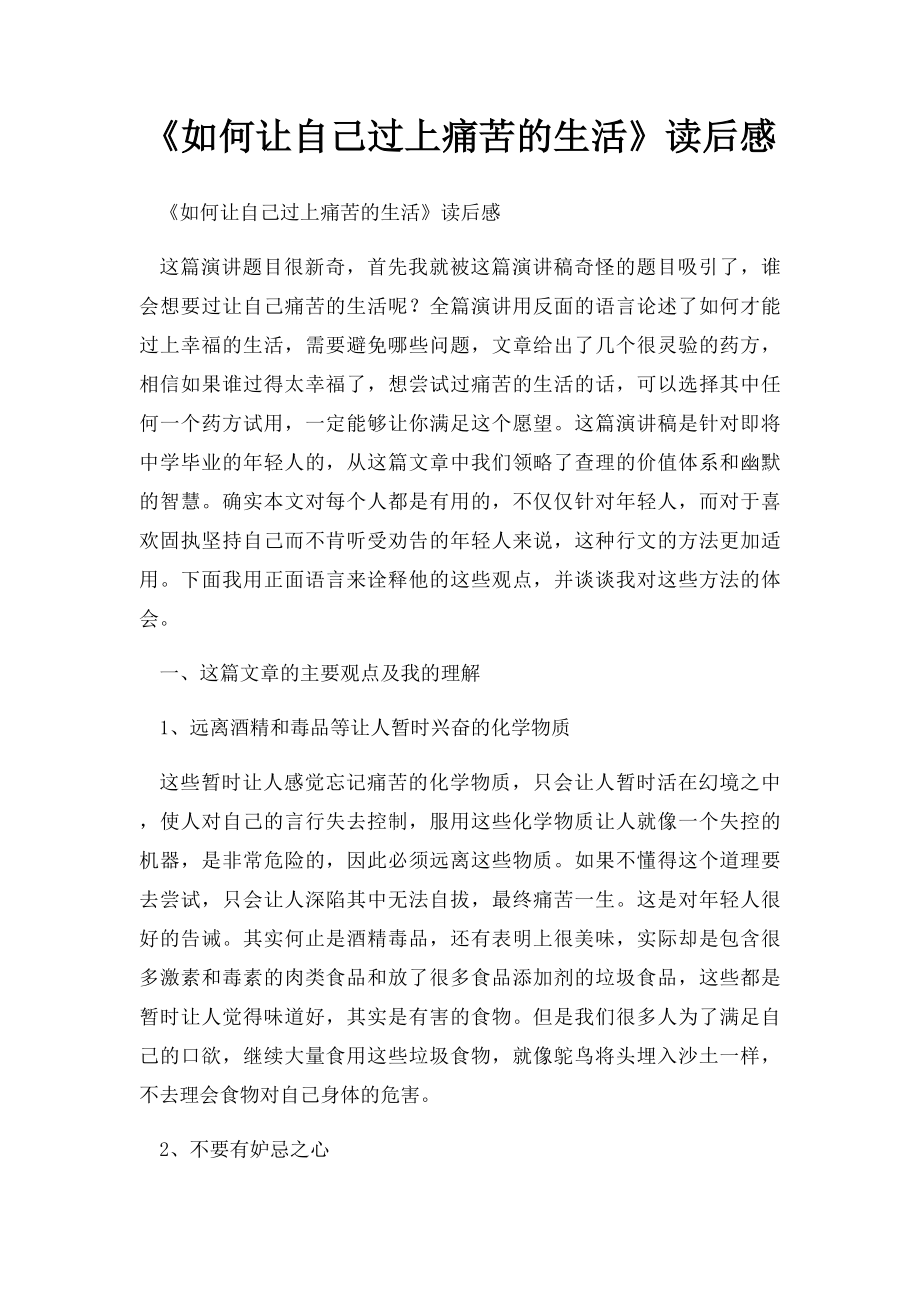 《如何让自己过上痛苦的生活》读后感.docx_第1页