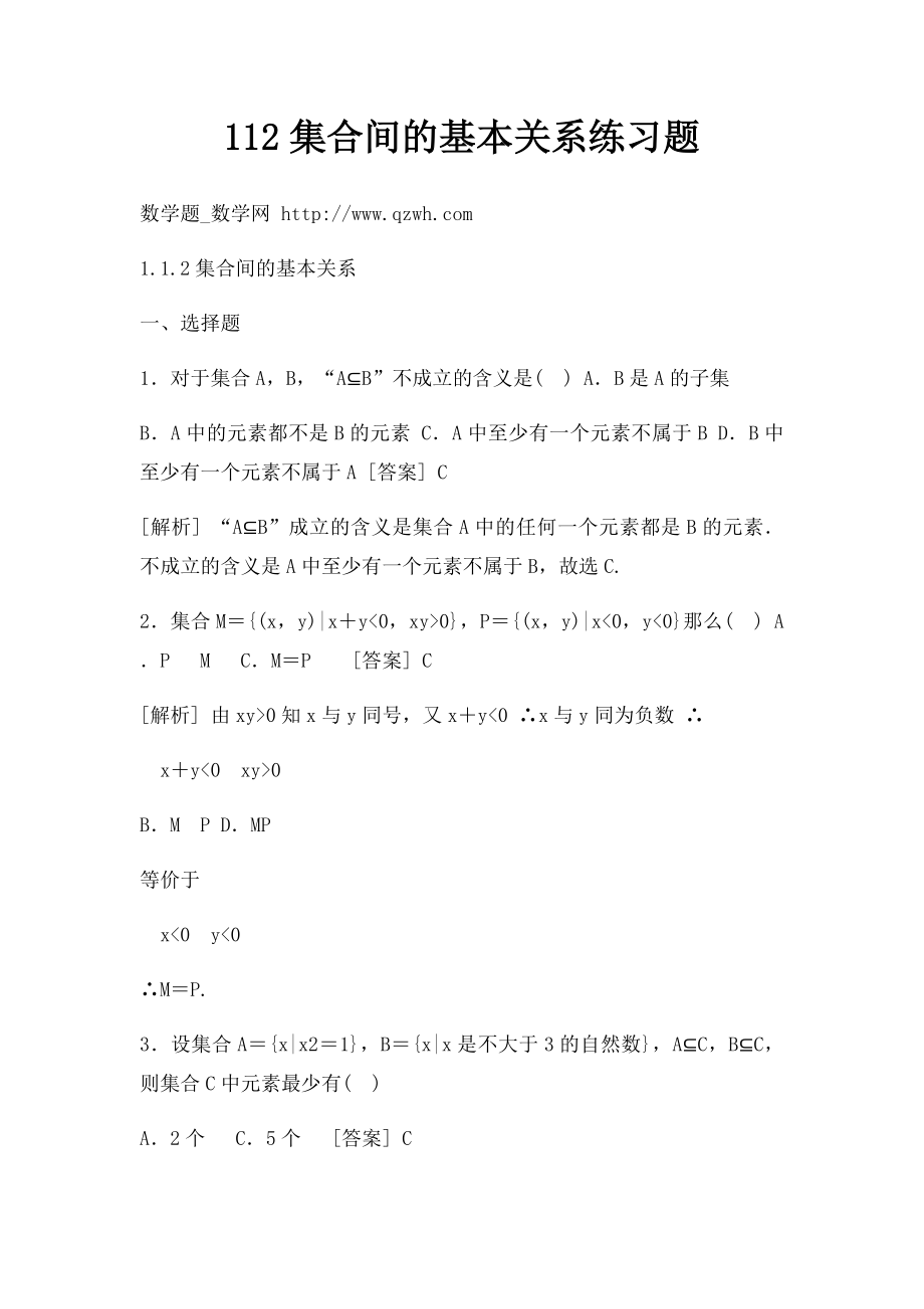 112集合间的基本关系练习题.docx_第1页