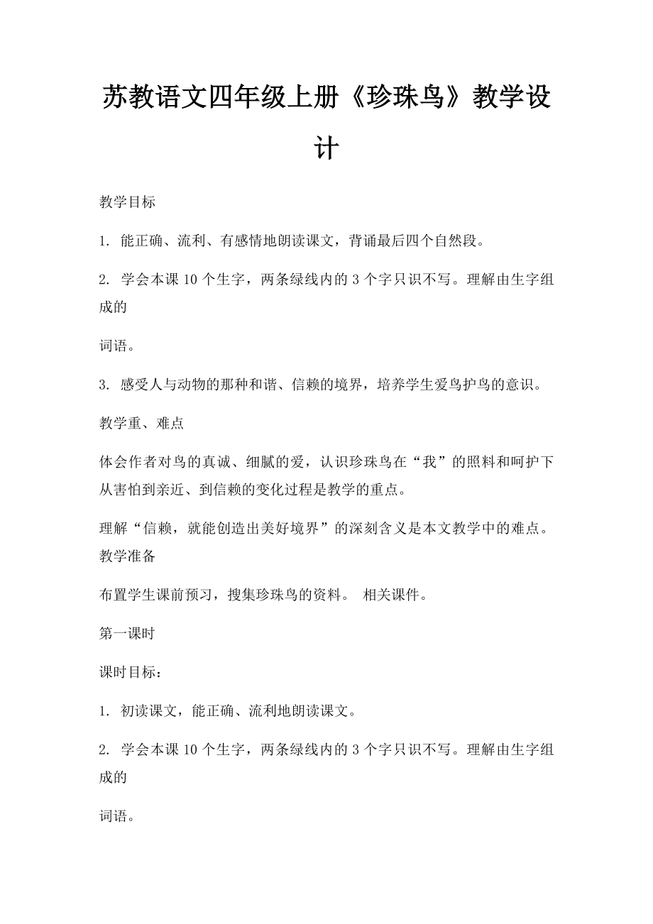 苏教语文四年级上册《珍珠鸟》教学设计.docx_第1页