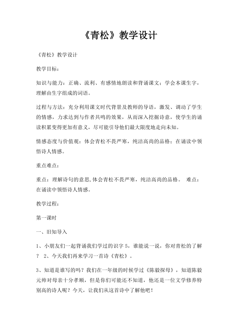 《青松》教学设计.docx_第1页