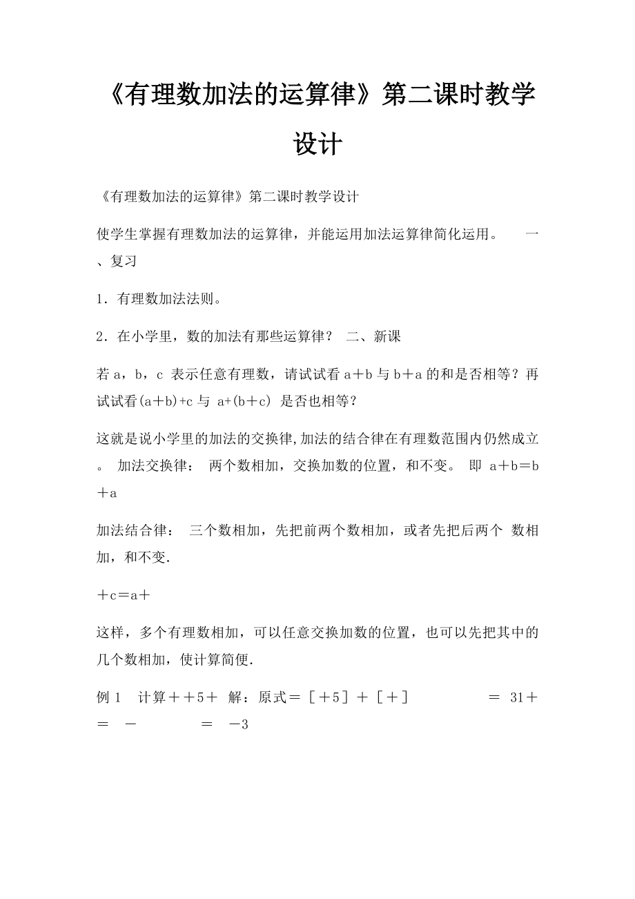 《有理数加法的运算律》第二课时教学设计.docx_第1页