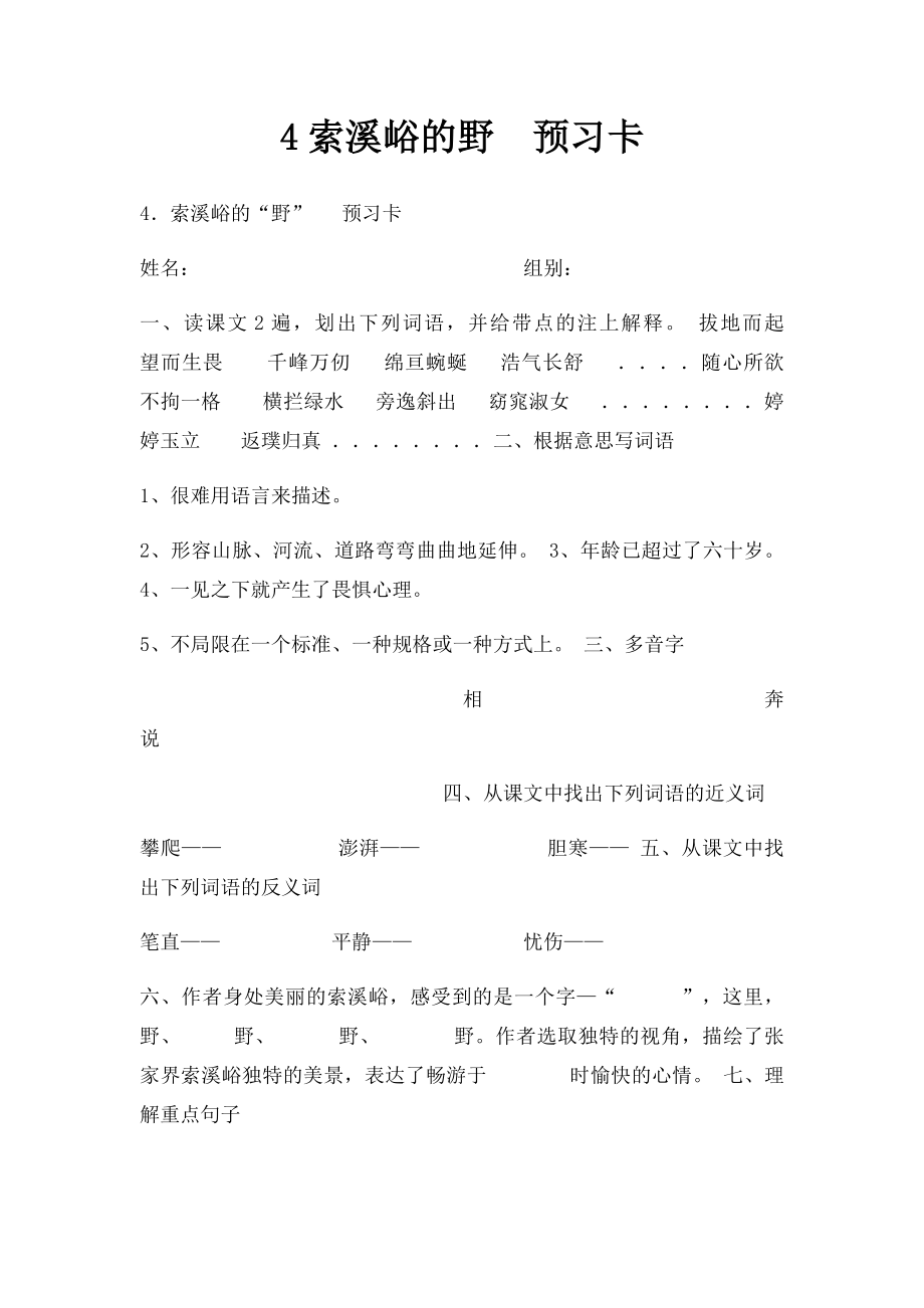 4索溪峪的野预习卡.docx_第1页