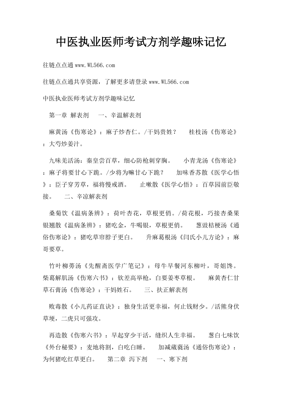 中医执业医师考试方剂学趣味记忆.docx_第1页