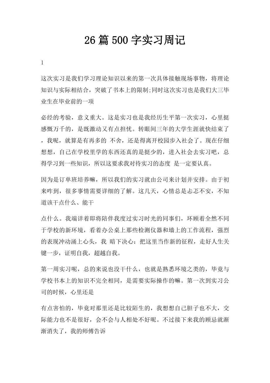 26篇500字实习周记.docx_第1页